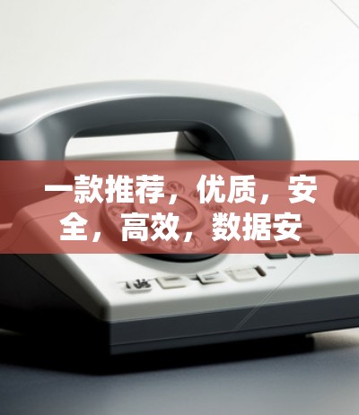 一款推荐，优质，安全，高效，数据安全的VPN手机端APP