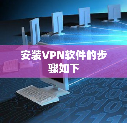 安装VPN软件的步骤如下