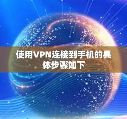 使用VPN连接到手机的具体步骤如下 使用VPN连接到手机的具体步骤如下