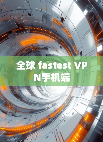 全球 fastest VPN手机端