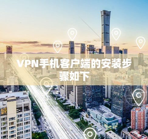 VPN手机客户端的安装步骤如下
