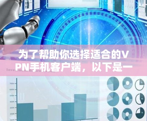 为了帮助你选择适合的VPN手机客户端，以下是一些重要的信息和建议，帮助你做出明智的选择