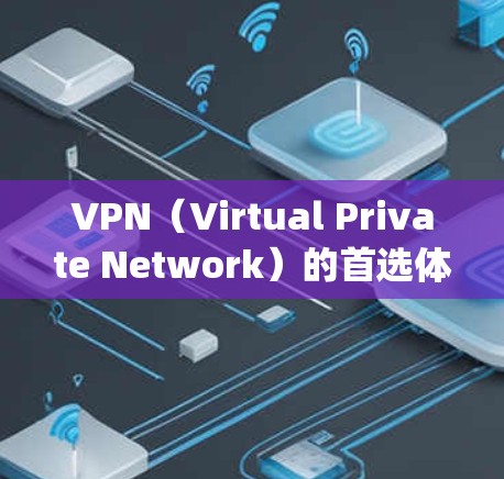VPN（Virtual Private Network）的首选体验取决于用户的具体需求、预算以及对网络质量的期望。以下是一些 commonly recommended VPNs 的主要特点和体验