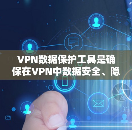 VPN数据保护工具是确保在VPN中数据安全、隐私和信任的重要组成部分。通过这些工具,用户可以有效隔离数据,防止未经授权的访问和泄露。以下是VPN数据保护工具的主要类别及其作用 VPN数据保护工具是确保在VPN中数据安全、隐私和信任的重要组成部分。通过这些工具,用户可以有效隔离数据,防止未经授权的访问和泄露。以下是VPN数据保护工具的主要类别及其作用