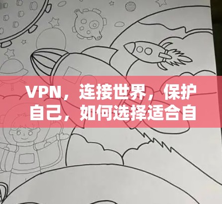 VPN，连接世界，保护自己，如何选择适合自己的私人网络工具？