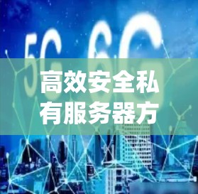 高效安全私有服务器方案，构建您的私有化Compute Server架构
