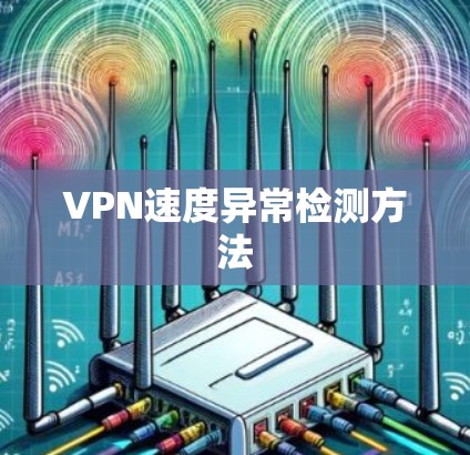 VPN速度异常检测方法