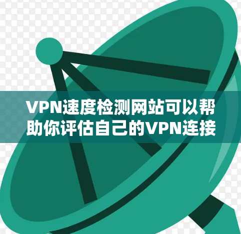 VPN速度检测网站可以帮助你评估自己的VPN连接速度是否稳定,是否能承受一定的延迟和延迟。以下是一些常见的VPN速度检测网站,并解释它们的功能 VPN速度检测网站可以帮助你评估自己的VPN连接速度是否稳定,是否能承受一定的延迟和延迟。以下是一些常见的VPN速度检测网站,并解释它们的功能