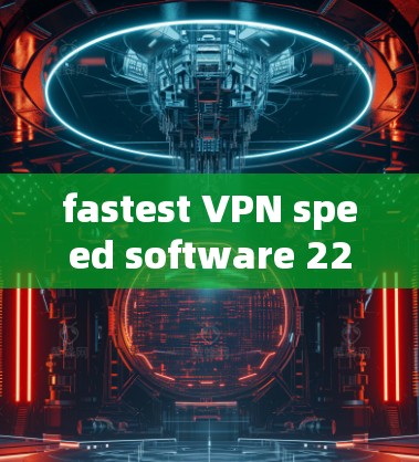 fastest VPN speed software 223