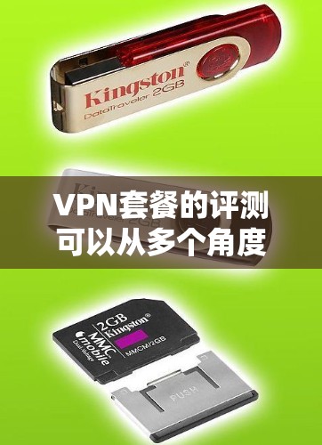 VPN套餐的评测可以从多个角度入手，包括服务覆盖、速度、安全、付费内容、性价比等方面。以下是一些通常会被提及的VPN套餐特点和评价，供你参考