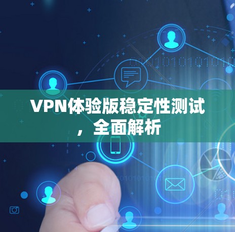 VPN体验版稳定性测试，全面解析