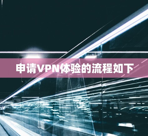 申请VPN体验的流程如下 申请VPN体验的流程如下