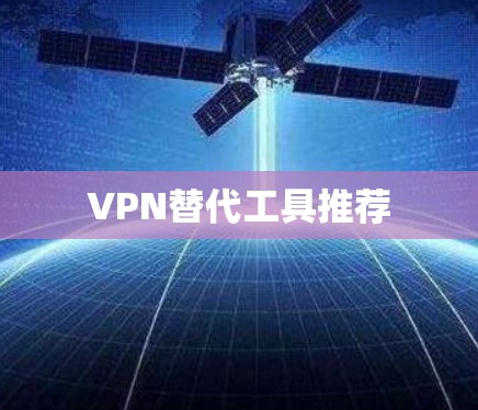 VPN替代工具推荐