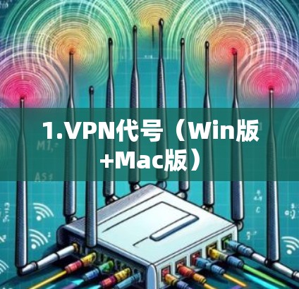 1.VPN代号（Win版+Mac版）