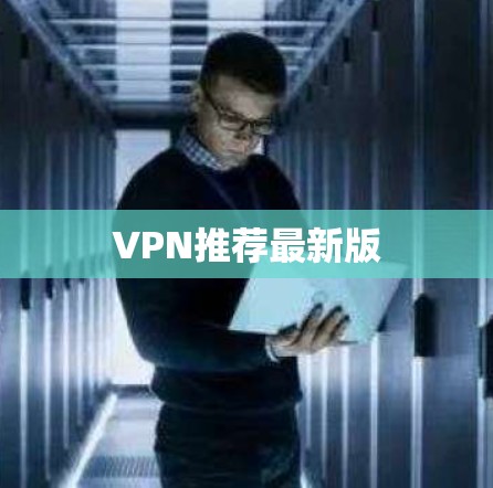 VPN推荐最新版