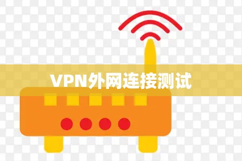 VPN外网连接测试