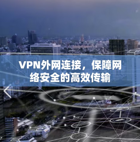 VPN外网连接，保障网络安全的高效传输