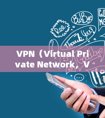 VPN(Virtual Private Network,VPN)是一种通过加密技术在多个网络之间建立连接的工具,用于提供安全的网络访问。以下是关于VPN外网连接器的详细介绍 VPN(Virtual Private Network,VPN)是一种通过加密技术在多个网络之间建立连接的工具,用于提供安全的网络访问。以下是关于VPN外网连接器的详细介绍