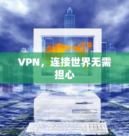 VPN，连接世界无需担心