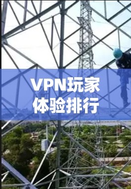 VPN玩家体验排行是一个复杂的主题,因为它涉及到多个因素,包括平台评价、玩家反馈、游戏使用体验、网络环境等。以下是对这个主题的分步解释和总结 VPN玩家体验排行是一个复杂的主题,因为它涉及到多个因素,包括平台评价、玩家反馈、游戏使用体验、网络环境等。以下是对这个主题的分步解释和总结