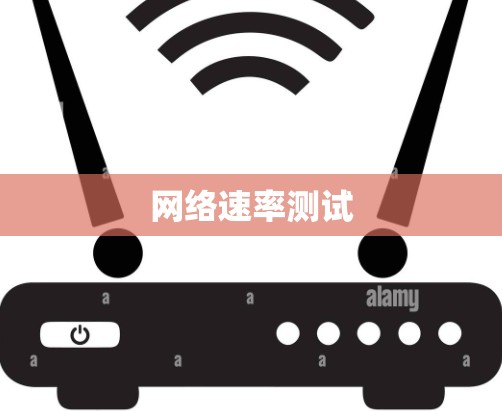 网络速率测试