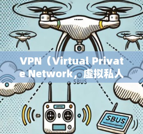 VPN（Virtual Private Network，虚拟私人网络）是通过网络技术将内部信息或服务私密化，对外提供访问。选择VPN网络出口时，需要考虑安全性和适用性，以下是一些主要的步骤和建议