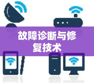 故障诊断与修复技术