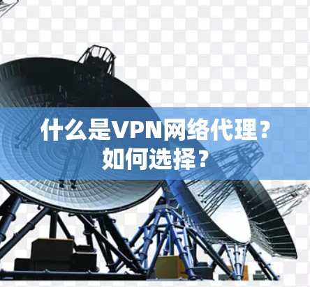 什么是VPN网络代理？如何选择？