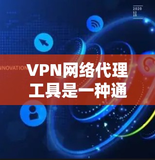 VPN网络代理工具是一种通过代理服务器连接到VPN服务的网络服务,用户通过本地或远程设备上传资料后,使用VPN访问国外网站。以下是详细的步骤和信息 VPN网络代理工具是一种通过代理服务器连接到VPN服务的网络服务,用户通过本地或远程设备上传资料后,使用VPN访问国外网站。以下是详细的步骤和信息