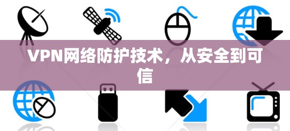VPN网络防护技术，从安全到可信