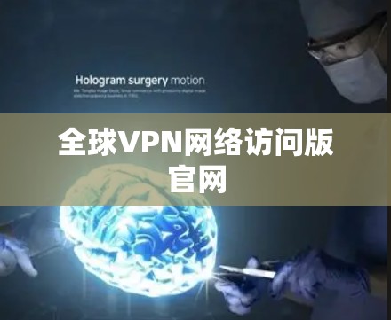 全球VPN网络访问版官网 全球VPN网络访问版官网