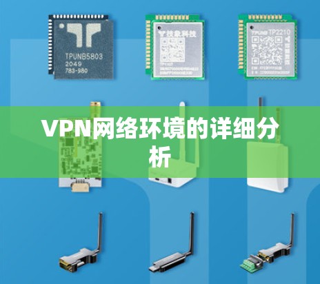 VPN网络环境的详细分析