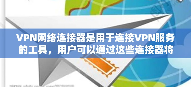 VPN网络连接器是用于连接VPN服务的工具,用户可以通过这些连接器将VPN客户端与目标网站或服务器连接起来。以下是一个关于VPN网络连接器的评测,供您参考 VPN网络连接器是用于连接VPN服务的工具,用户可以通过这些连接器将VPN客户端与目标网站或服务器连接起来。以下是一个关于VPN网络连接器的评测,供您参考