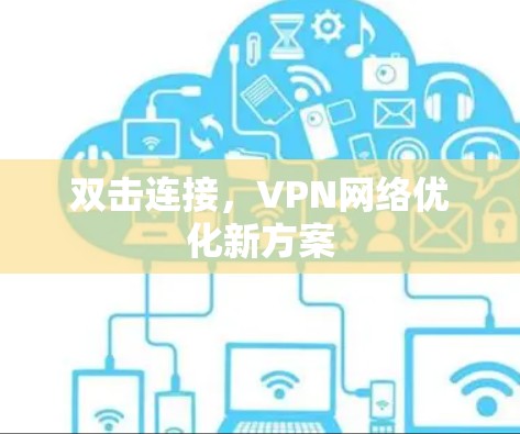 双击连接，VPN网络优化新方案