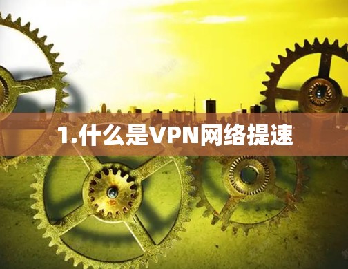 1.什么是VPN网络提速