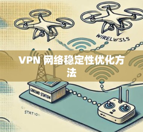 VPN 网络稳定性优化方法