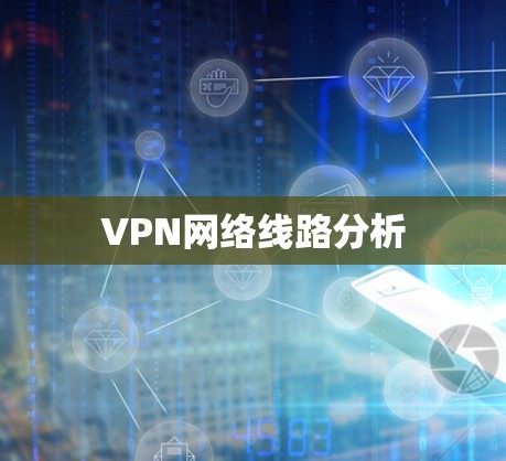 VPN网络线路分析 VPN网络线路分析