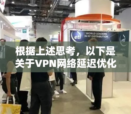 根据上述思考，以下是关于VPN网络延迟优化工具的详细信息