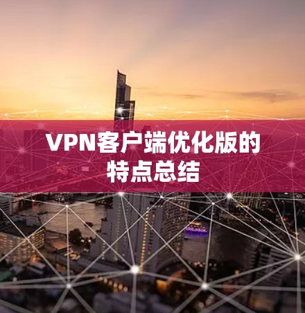 VPN客户端优化版的特点总结 VPN客户端优化版的特点总结