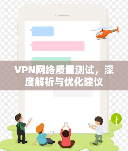 VPN网络质量测试，深度解析与优化建议