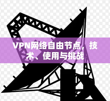 VPN网络自由节点，技术、使用与挑战