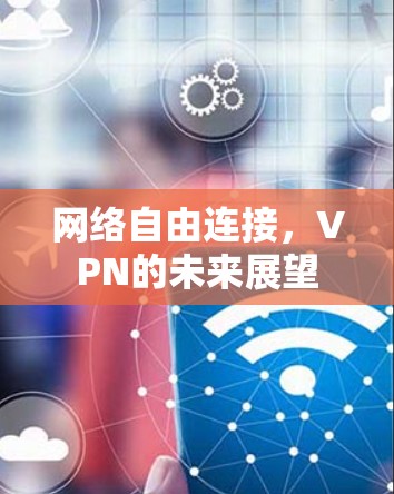 网络自由连接，VPN的未来展望