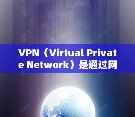 VPN（Virtual Private Network）是通过网络技术将用户连接到一个虚拟网络，允许用户访问互联网服务。以下是一个详细的VPN网页访问方案，帮助你顺利访问VPN服务