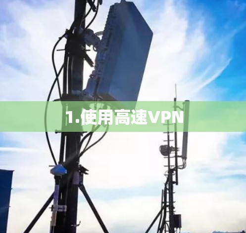 1.使用高速VPN