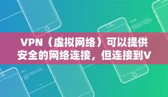 VPN（虚拟网络）可以提供安全的网络连接，但连接到VPN时，如果遇到了问题，需要按照以下步骤进行处理