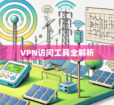 VPN访问工具全解析