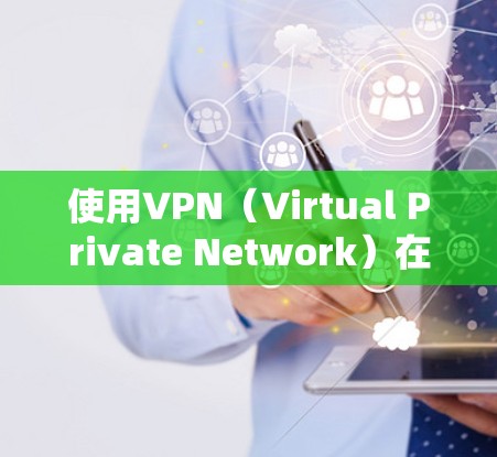 使用VPN(Virtual Private Network)在Mac上可以提供安全和隐私的网络连接。以下是使用VPN在Mac上的基本步骤和一些常见的配置建议 使用VPN(Virtual Private Network)在Mac上可以提供安全和隐私的网络连接。以下是使用VPN在Mac上的基本步骤和一些常见的配置建议