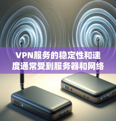 VPN服务的稳定性和速度通常受到服务器和网络连接的直接影响。如果您的vpn稳定显示速度有所下降,可能涉及以下原因 VPN服务的稳定性和速度通常受到服务器和网络连接的直接影响。如果您的vpn稳定显示速度有所下降,可能涉及以下原因