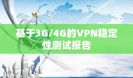 基于3G/4G的VPN稳定性测试报告