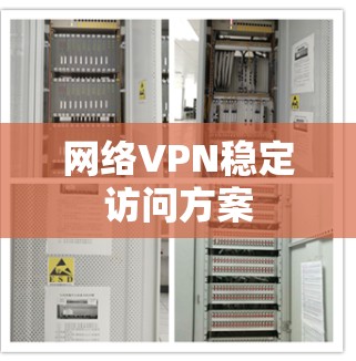 网络VPN稳定访问方案